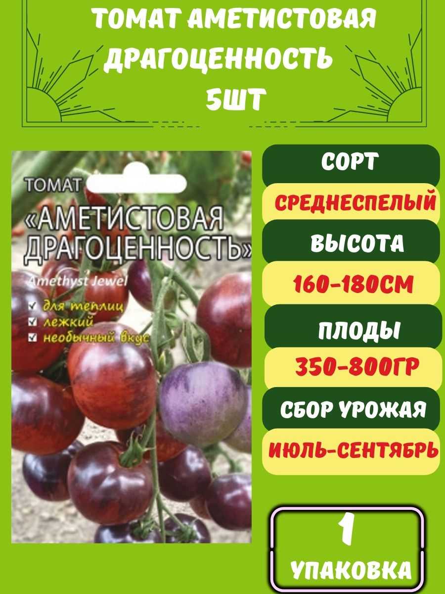 Томат аметистовая драгоценность: описание сорта, отзывы (29), фото | tomatland.ru