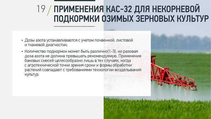 Способы внесения кас 32
