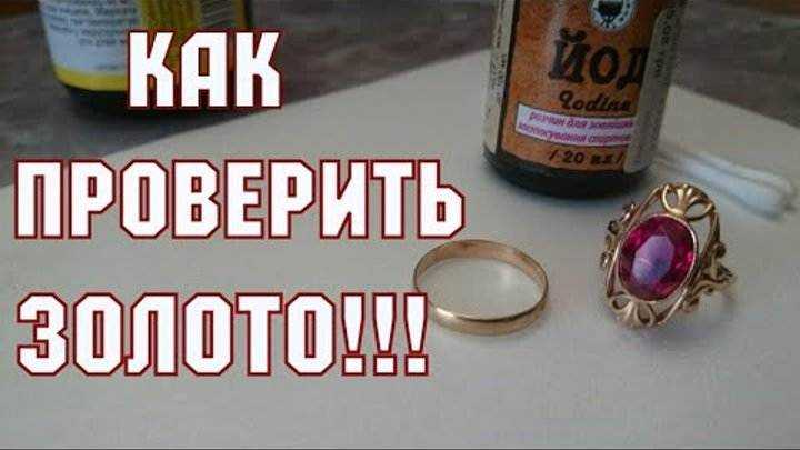 Как проверить золото нашатырным спиртом