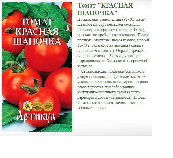Томат красная шапочка: характеристика и описание сорта, фото, особенности посадки и ухода + отзывы