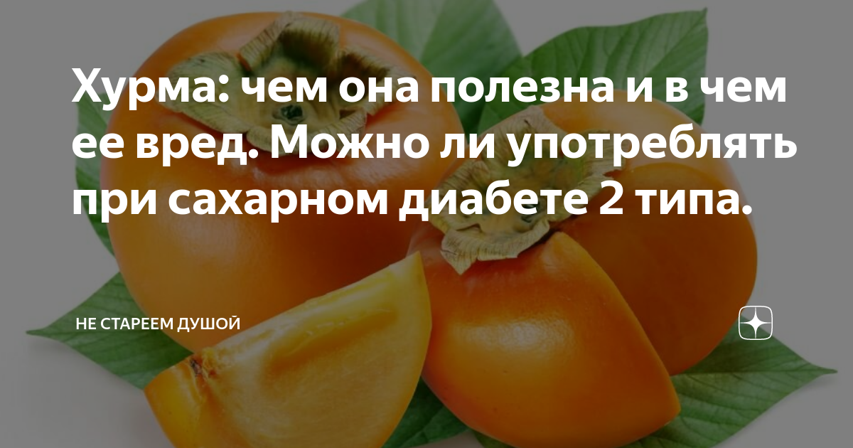 Хурма при сахарном диабете 1 или 2 типа: можно ли есть, полезные свойства для диабетиков