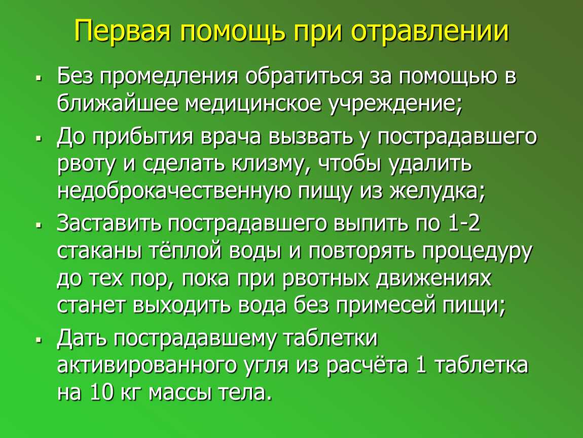 Первая помощь при отравлении грибами