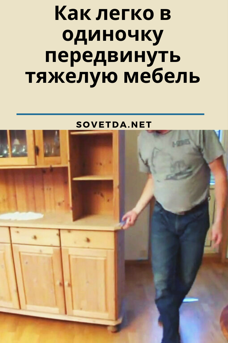 Как передвинуть тяжелую мебель по линолеуму
