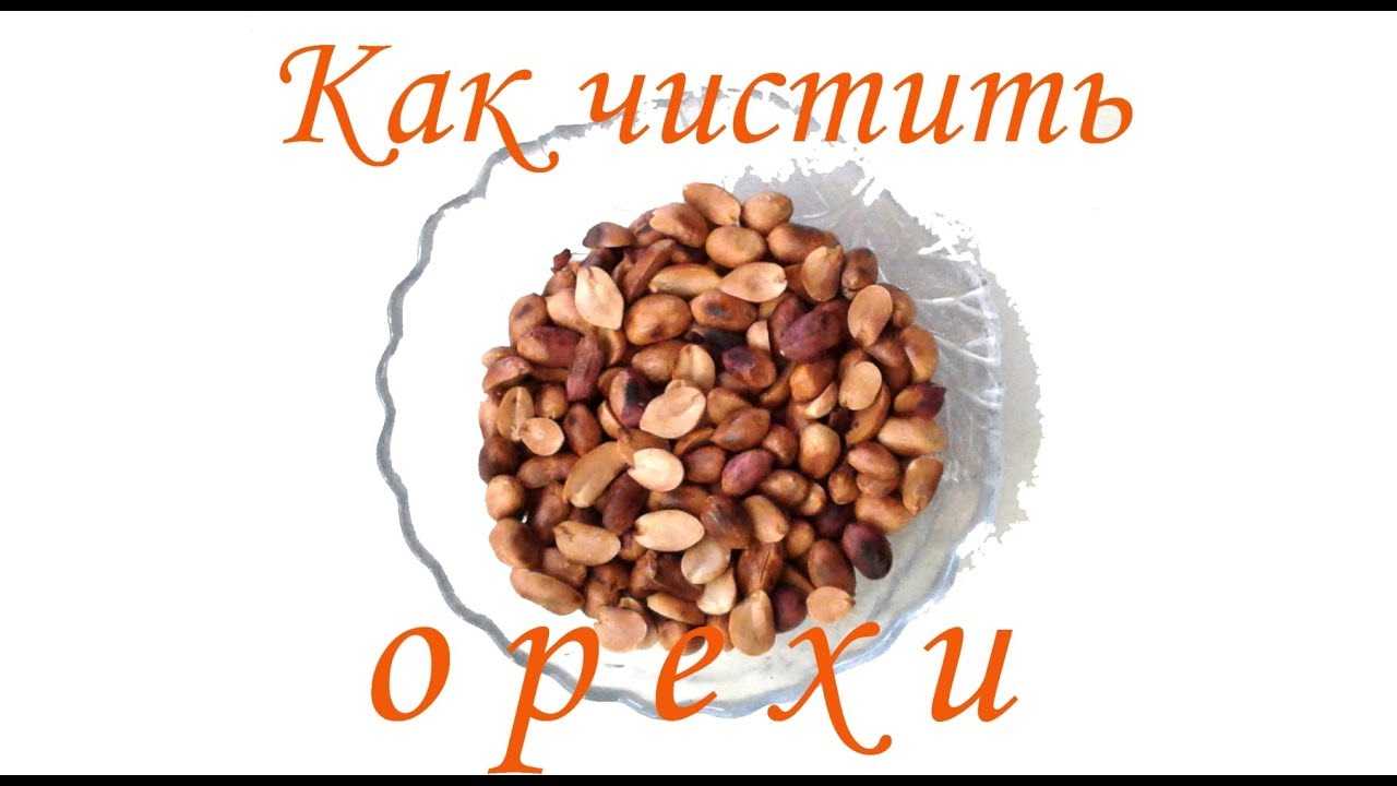Очистить арахис: как быстро от шелухи и шкурки сырой не очищенный орех в домашних условиях, нужно ли отшелушить кожуру и убрать скорлупу и как потом их использовать?