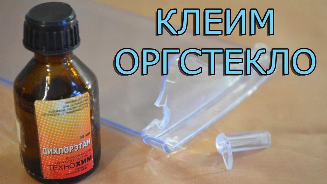Чем и как склеить оргстекло (плексиглас), какой клей лучше