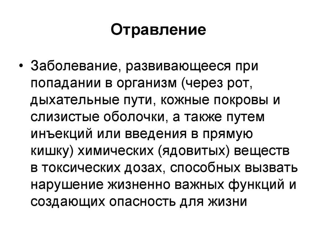Как оказать первую помощь при разных видах отравлений?