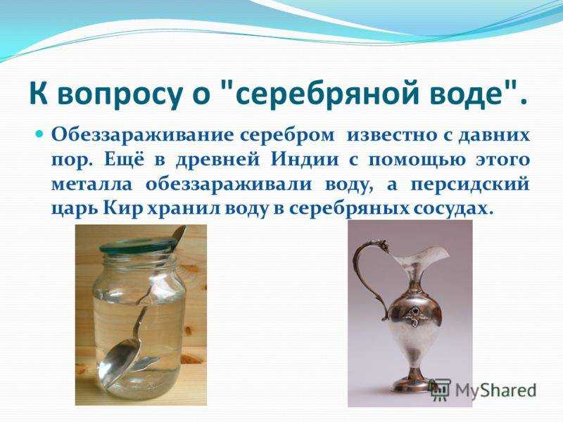 Серебряная вода: польза и вред ионов серебра для организма
серебряная вода: польза и вред ионов серебра для организма
