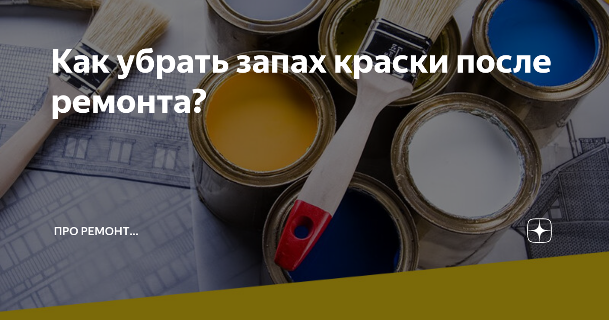 Как избавиться от запаха краски в квартире: топ-6 способов