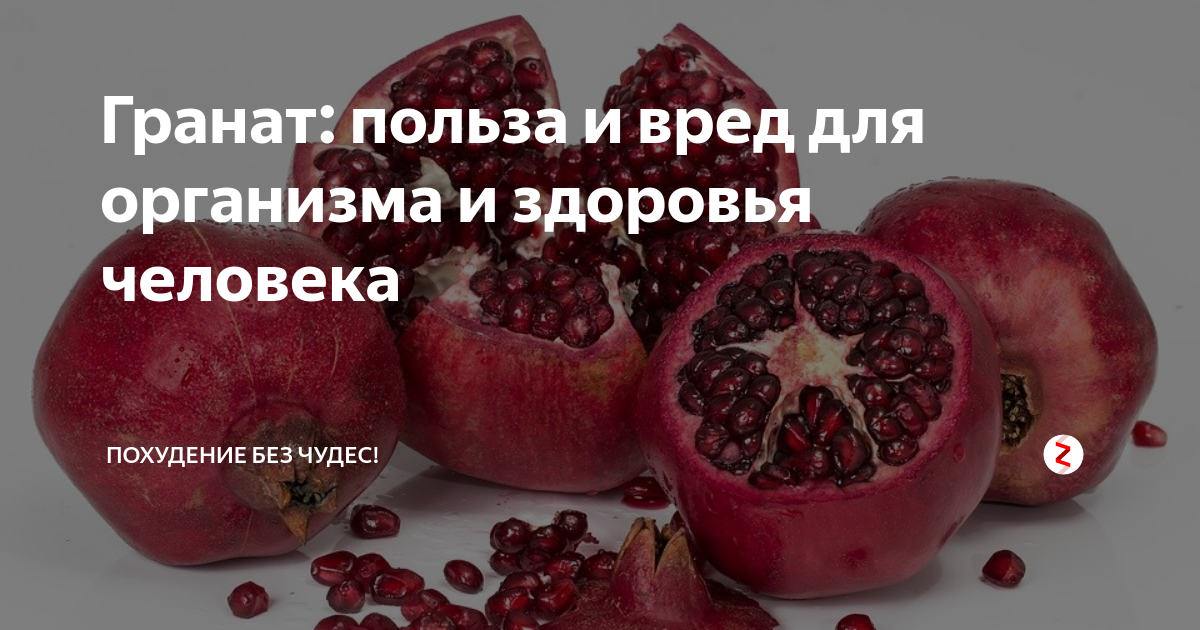 Гранат: польза и вред для организма мужчин, женщин, детей