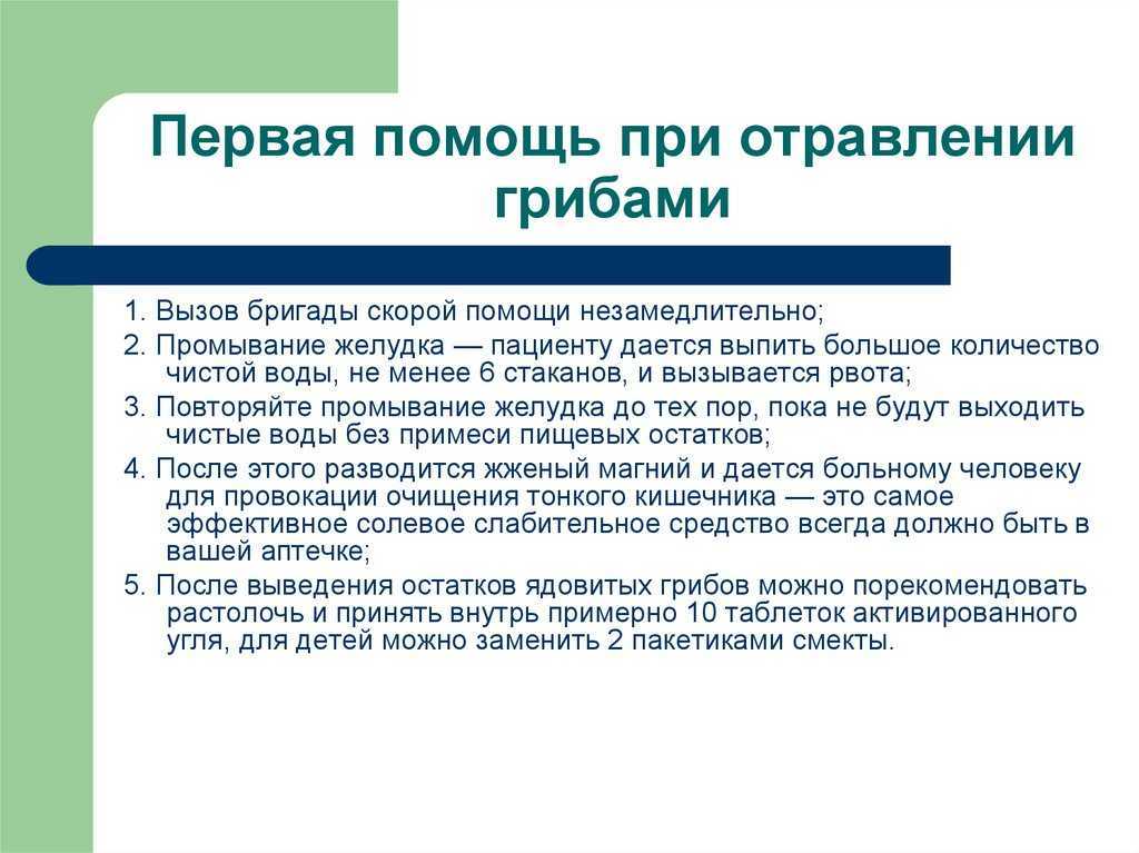 Первая помощь при отравлении грибами: что делать, правила оказания | food and health